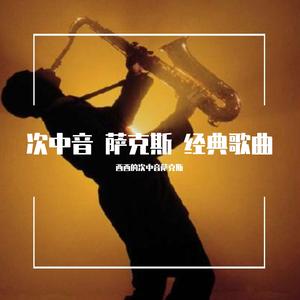 次中音 萨克斯 车站（翻自 曹磊）