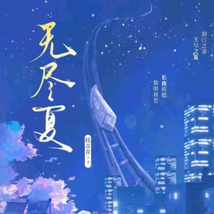 无尽夏