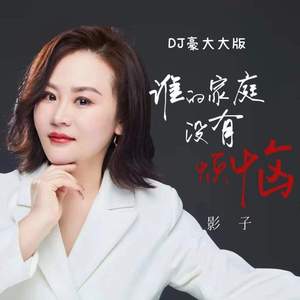 谁的家庭没有烦恼 (DJ豪大大版)