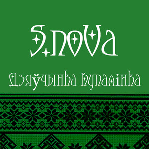 Дзяучынка-купалiнка