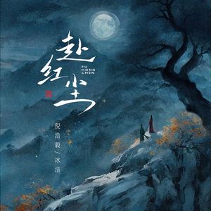 赴红尘 (氛围版)