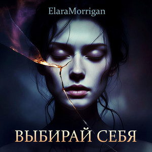 Выбирай себя (Original Mix)