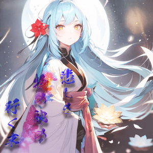 悲しき物の祁の行く末