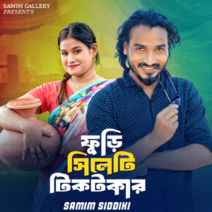 ফুড়ি সিলেটি টিকটকার