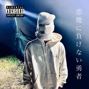 悪魔に負けない勇者