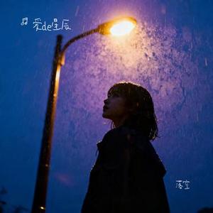 落空 (Cover 印子月)