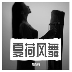 夏荷风舞-吴丹古筝版