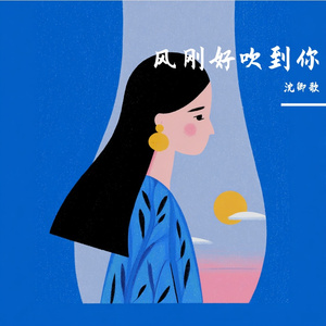 风刚好吹到你