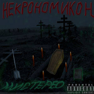 Некрономикон