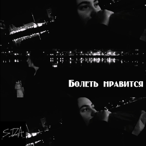 Болеть нравится