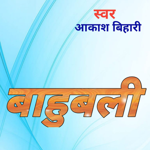 बाहुबली