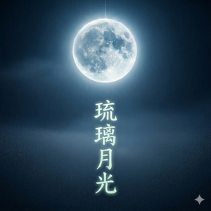 琉璃月光_96khz_24bit.wav