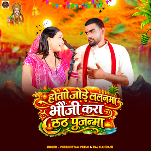 Hoto Jode Lalanma Bhauji Kara Chhath Pujanma
