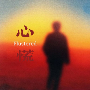 心慌（Flustered）