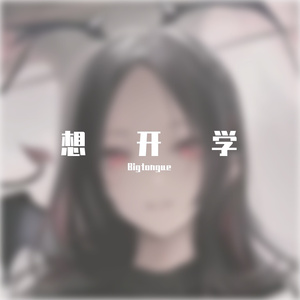 想开学