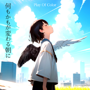 何もかもが変わる朝に (feat. IA)