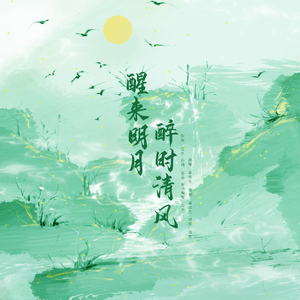 醒来明月，醉时清风