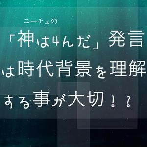 ニーチェの「神は4んだ」発言は時代背景を理解する事が大切！？