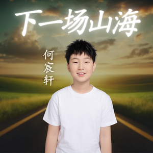 下一场山海