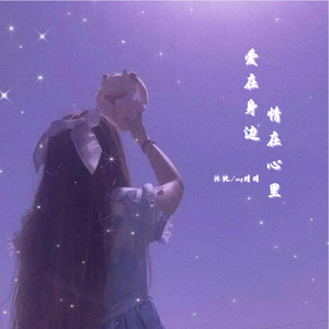 爱在身边情在心里