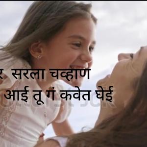 आई तू गं कवेत घेई