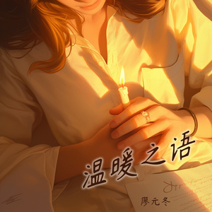 温暖之语 (柔和版)