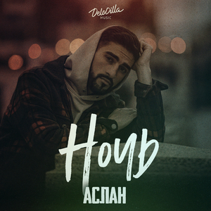 Ночь
