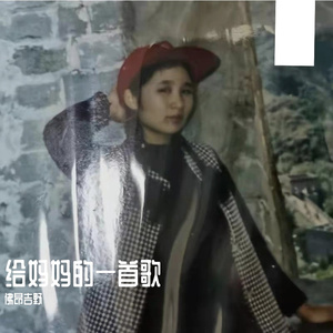 给妈妈的一首歌（prod.by Xiangyue)