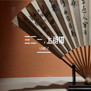 三二一上链接(陷阱女声版)