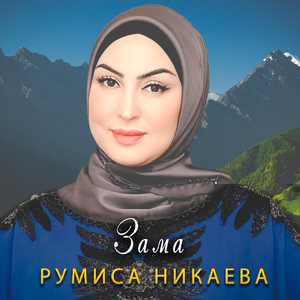 Зама