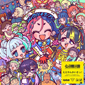 ええやんかいさっ！