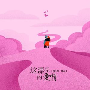 这漂亮的爱情(伴奏)