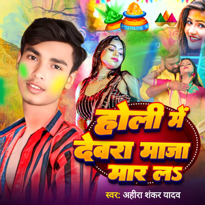 Holi Me Devra Maja Marlash