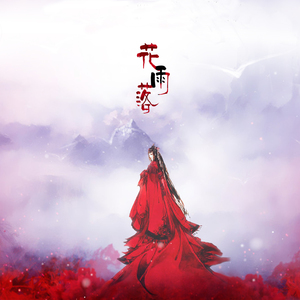花雨落（Cover Xun易硕成）