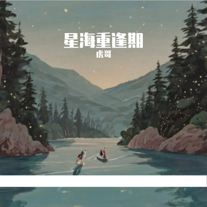 星海重逢期