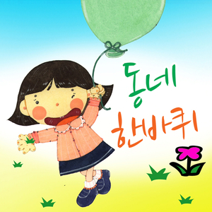 동네한바퀴(창의력발달동요)