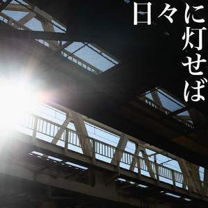 日々に灯せば
