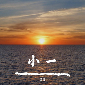 小一