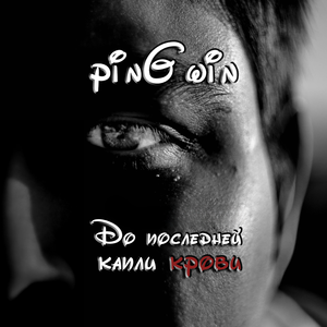 До последней капли крови