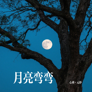 月亮弯弯
