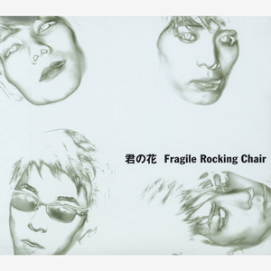 君の花