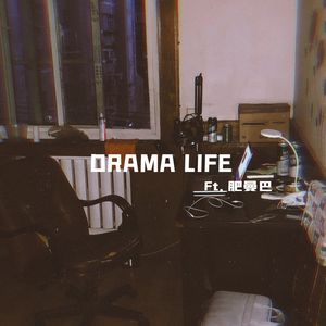 DRAMA LIFE Ft.肥曼巴（Prod by MEGA）