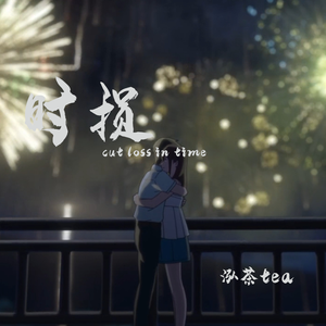 时损（prod by MoonVibe Beatz）