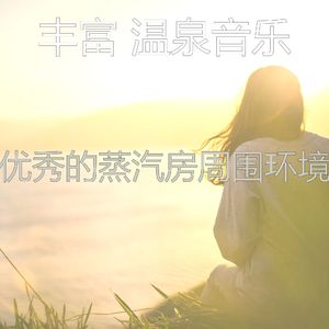 温和桑拿梦想