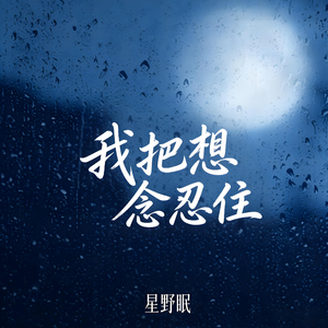 我把想念忍住