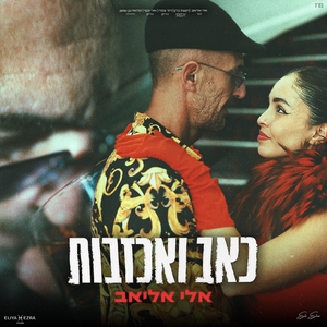 כאב ואכזבות