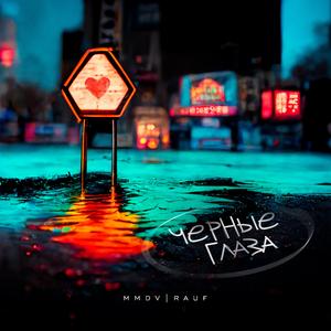 Черные глаза