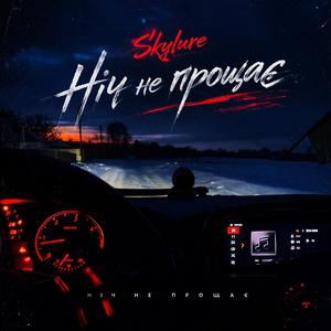 Ніч не прощає