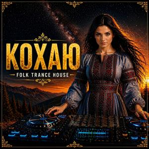 Кохаю (Folk Trance House)