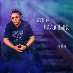 碎银几两解人间惆怅